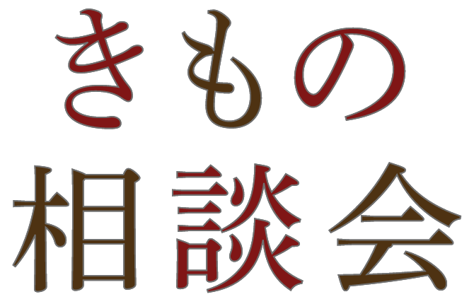 きもの相談会