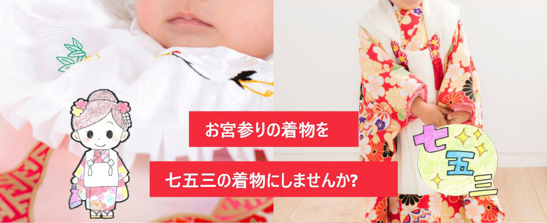 お宮参りの着物を七五三の着物にしませんか?