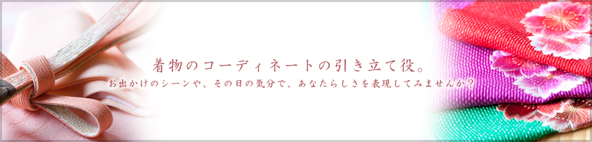 着物のコーディネートの引き立て役